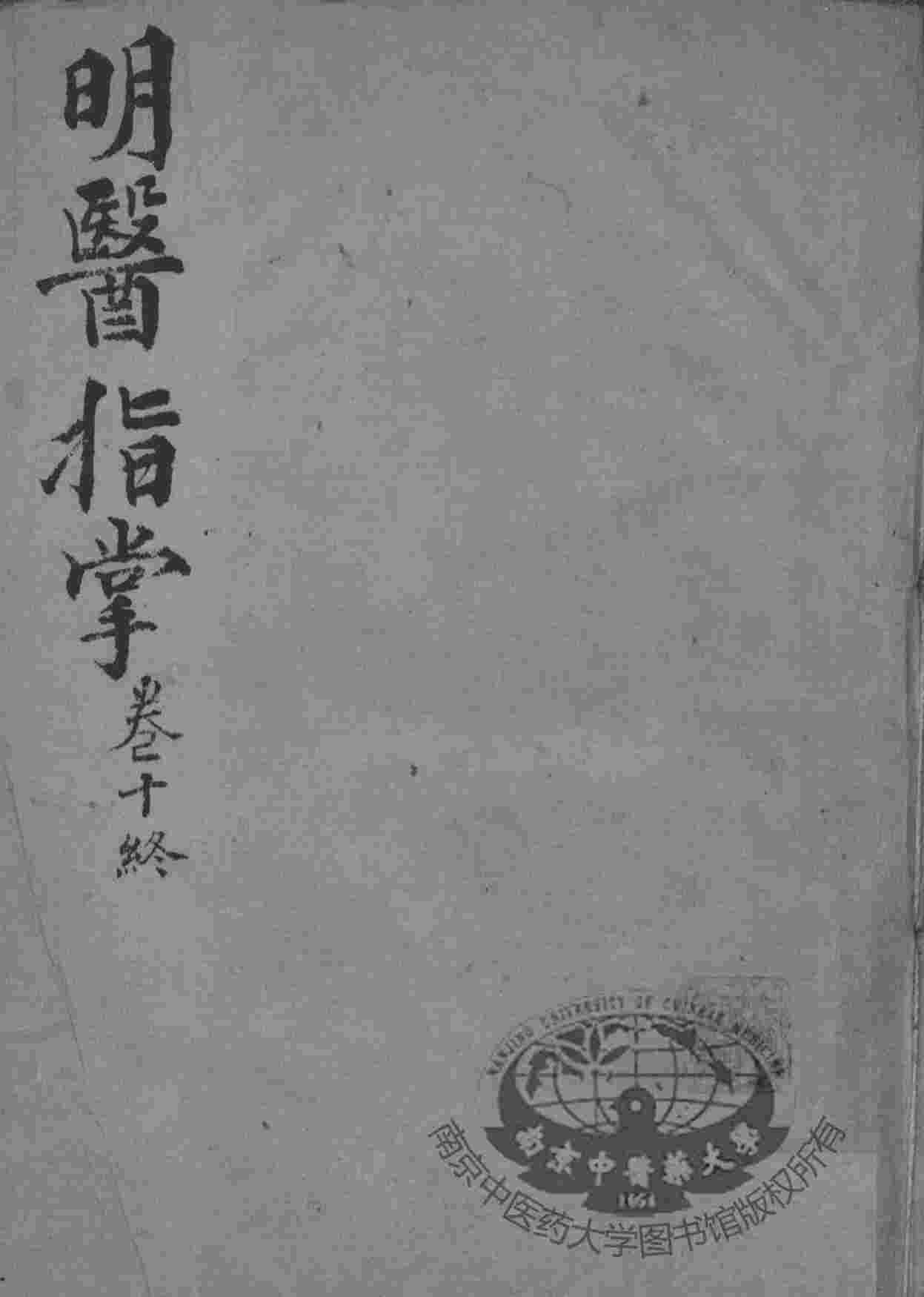 明医指掌  卷10